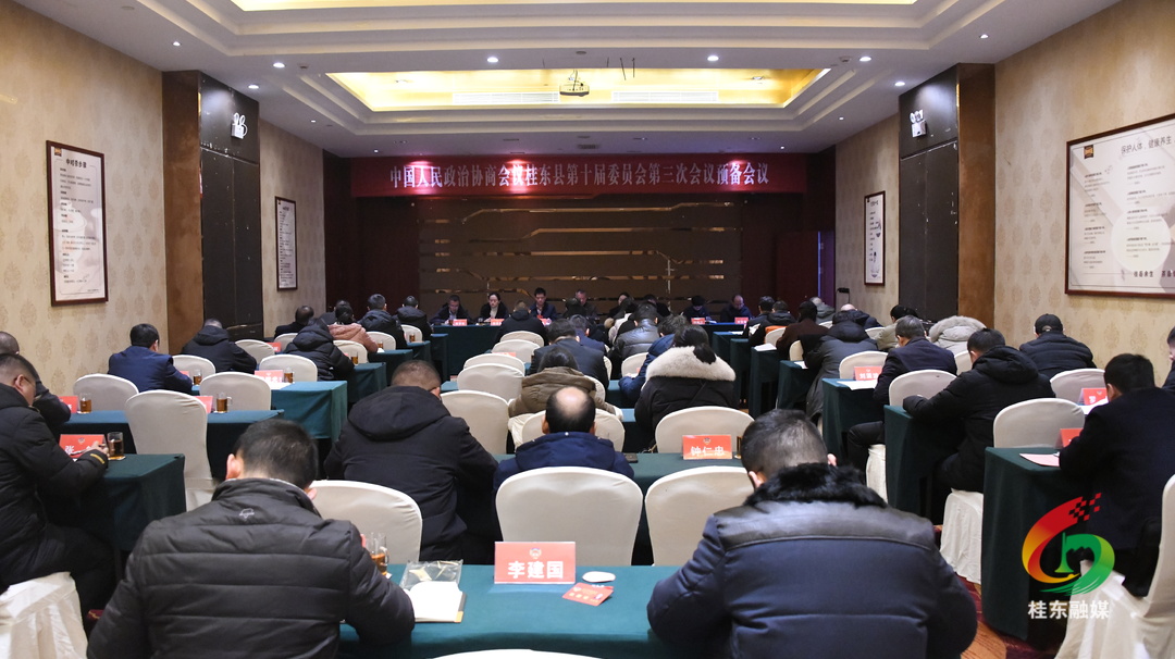 聚焦两会|县政协十届三次会议举行预备会议