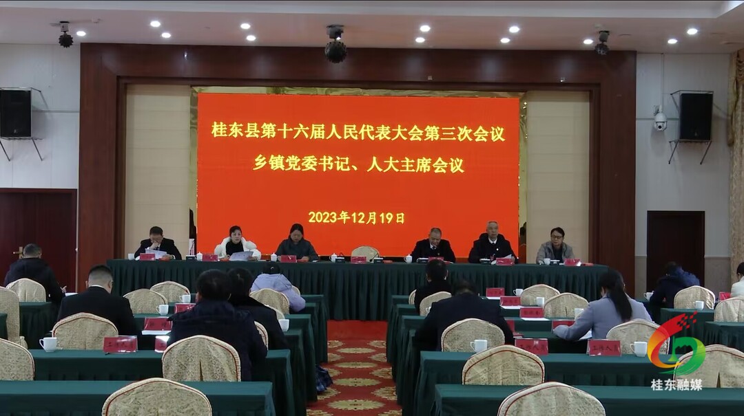 聚焦两会|县十六届人大三次会议举行乡镇党委书记和人大主席会议
