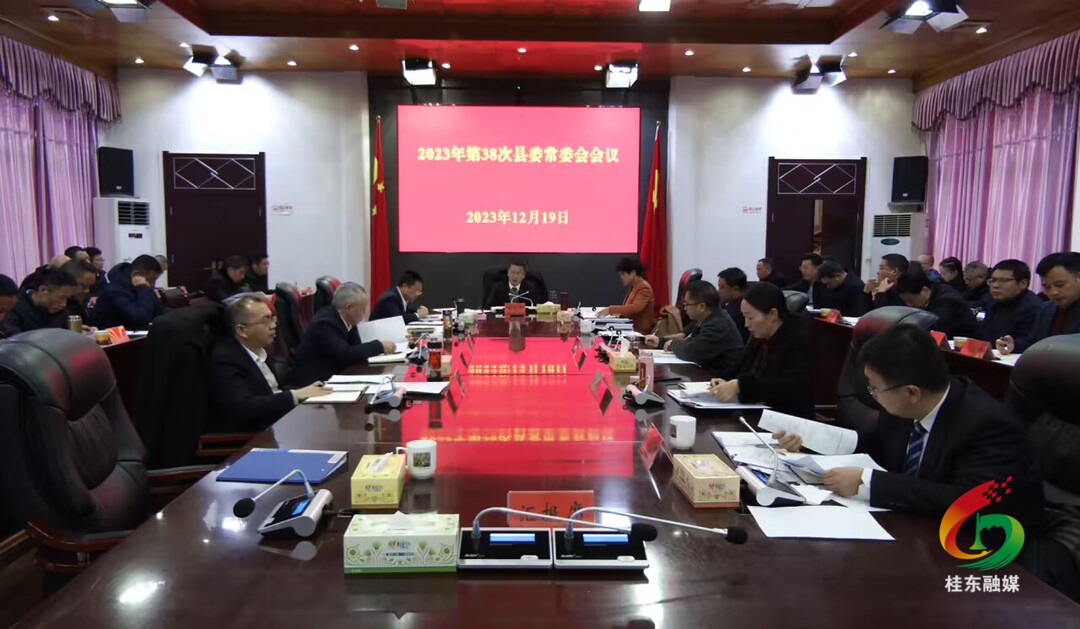2023年第38次县委常委会会议召开