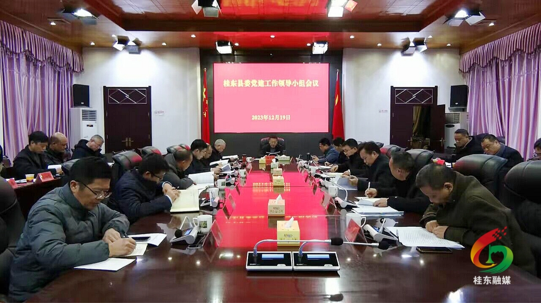 伍志平主持召开县委党建工作领导小组会议