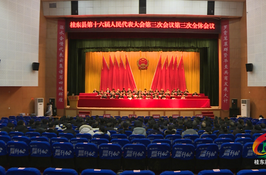 聚焦两会|桂东县十六届人大三次会议举行第三次全体会议