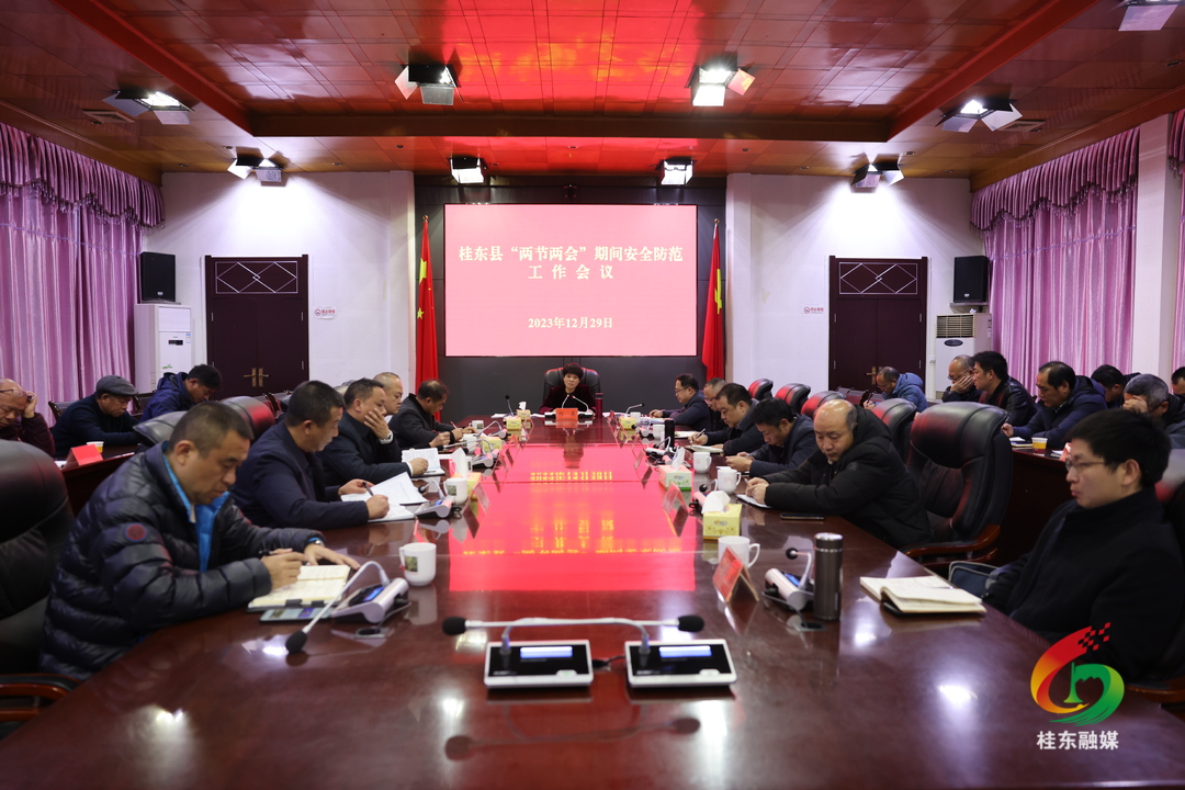 桂东县召开“两节两会”期间安全防范工作会议