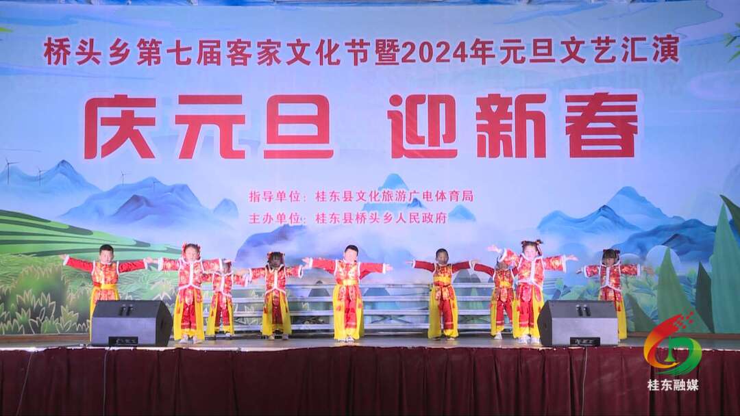桥头乡举办第七届客家文化节暨2024年元旦文艺汇演活动