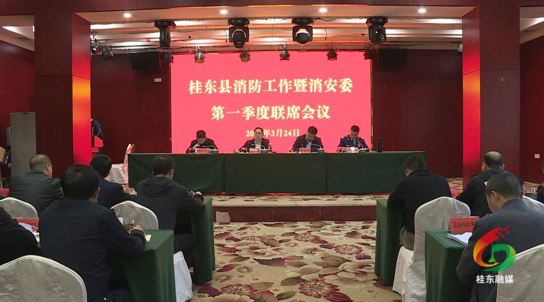 全县消防工作暨消安委第一季度联席会议召开
