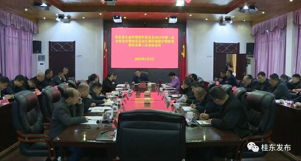 我县召开2023年生态环境保护委员会第一次全体会议
