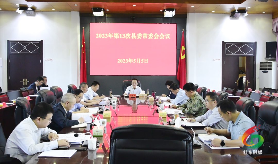 伍志平主持召开2023年第13次县委常委会会议
