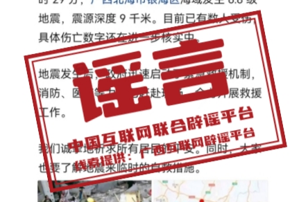 谣言：广西北海市银海区海域发生6.8级地震，有数人受伤？