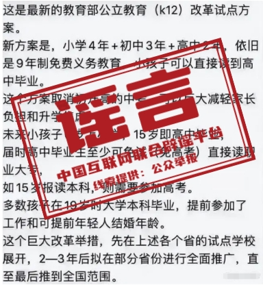 谣言：义务教育教学改革实验区“缩短学制”“取消中考”？