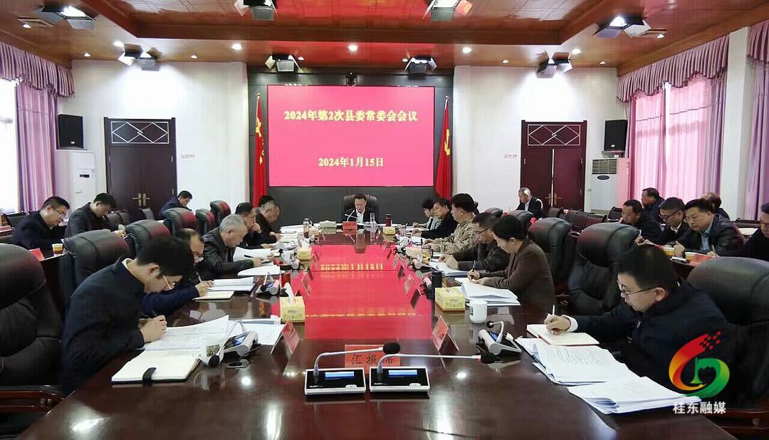 2024年第2次县委常委会会议召开