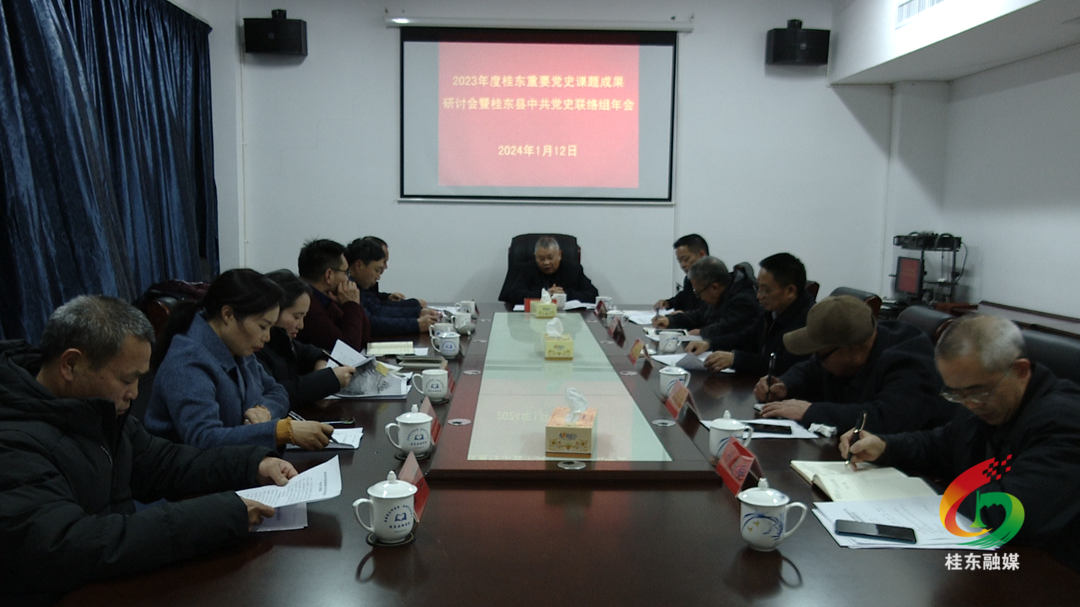 桂东2023年度重要党史课题成果研讨会暨中共党史联络组年会召开