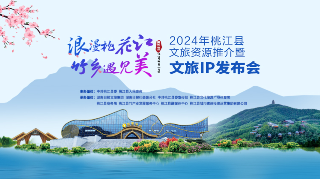 “浪漫桃花江·竹乡遇见美”2024年桃江县文旅资源推介暨文旅IP发布会