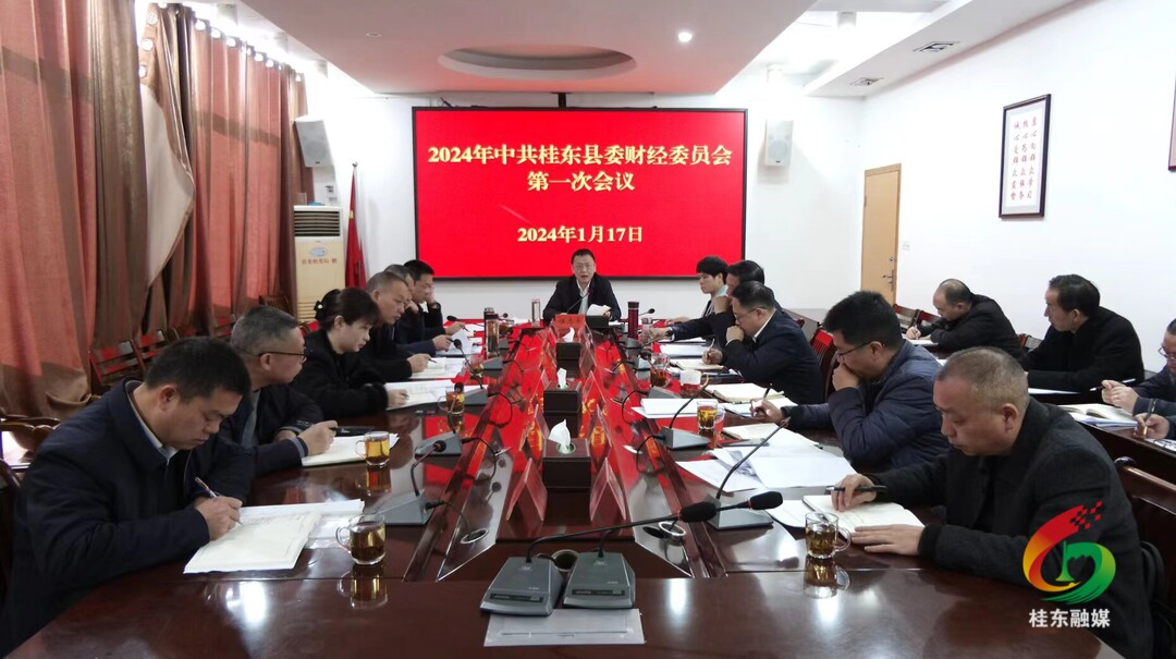 2024年县委财经委员会第一次会议召开