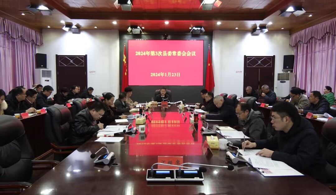 2024年第3次县委常委会会议召开