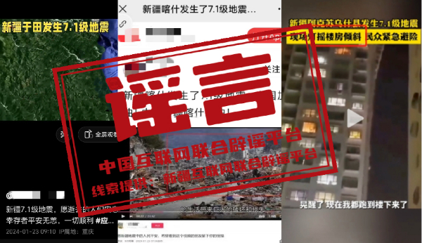 关于新疆乌什7.1级地震，这些信息都是谣言