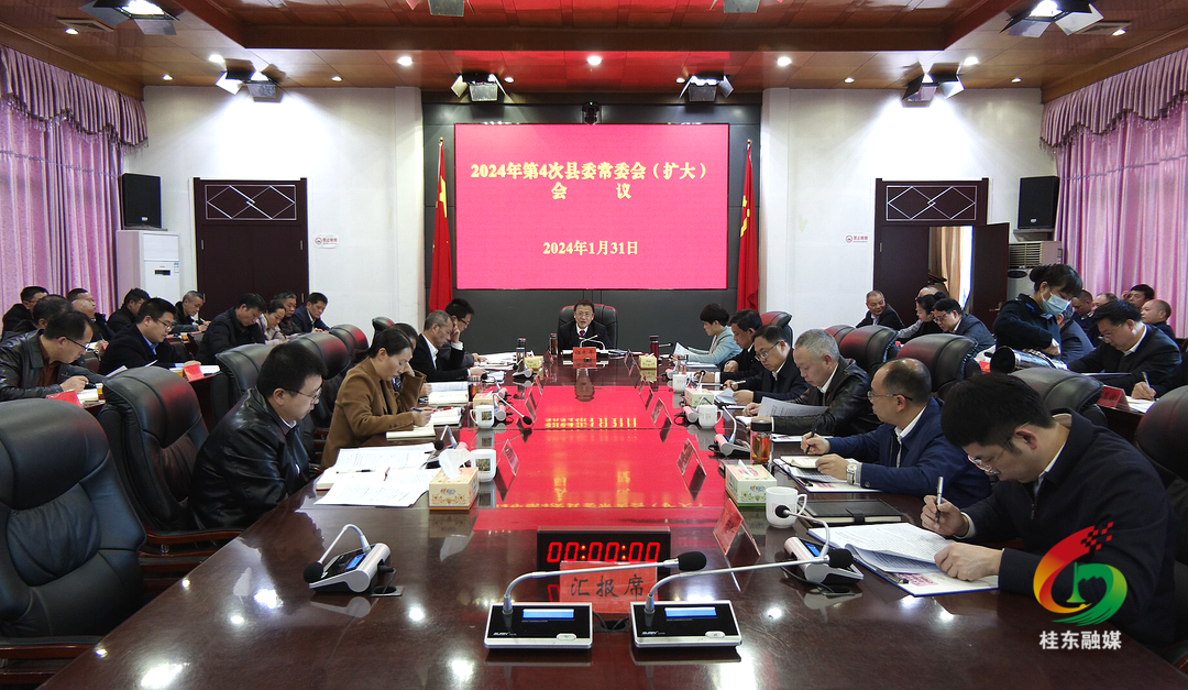 2024年第4次县委常委会（扩大）会议召开
