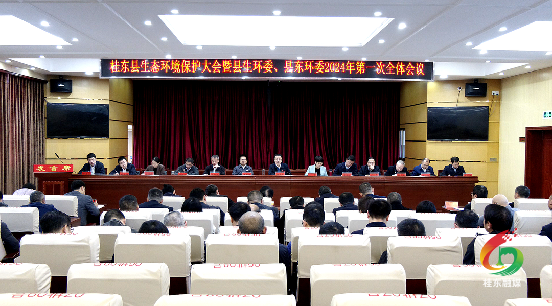 全县生态环境保护大会暨县生环委、县东环委2024年 第一次全体会议召开