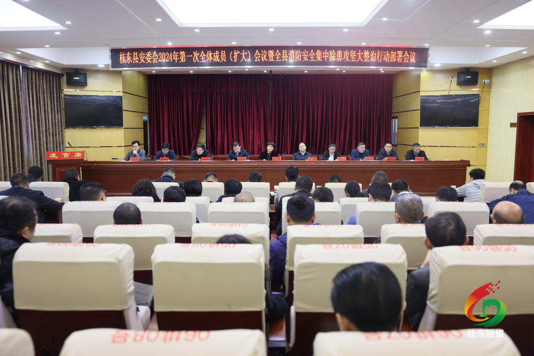 县安委会2024年第一次全体成员（扩大）会议暨全县消防安全集中除患攻坚大整治行动部署会召开