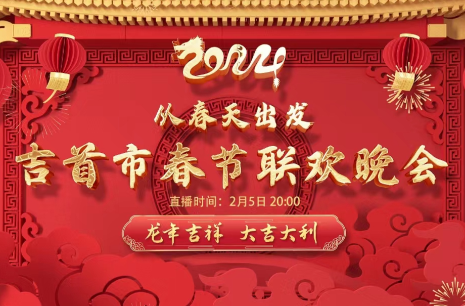 从春天出发——2024吉首春节联欢晚会