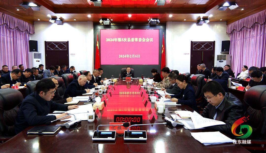 2024年第5次县委常委会会议召开