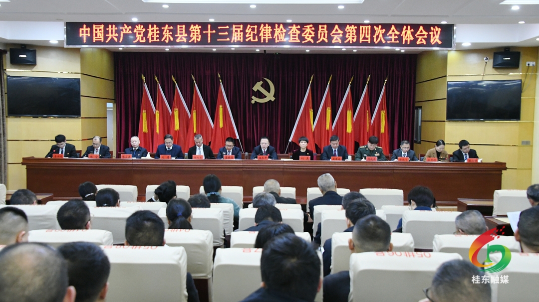 十三届县纪委四次全会召开