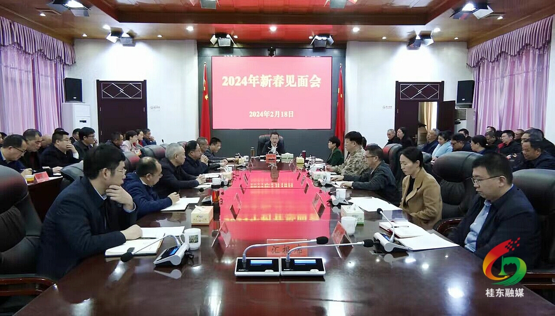 桂东召开2024年新春见面会