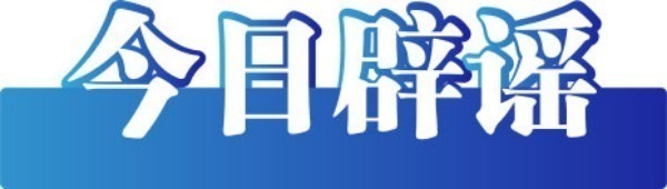 今日辟谣（2024年2月19日）