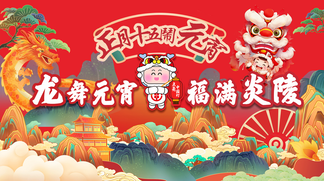 龙舞元宵·福满炎陵—2024年正月十五闹元宵