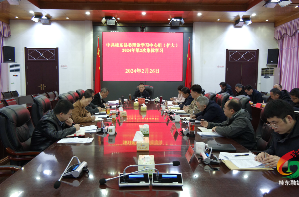 县委理论学习中心组开展2024年第2次集体（扩大）学习