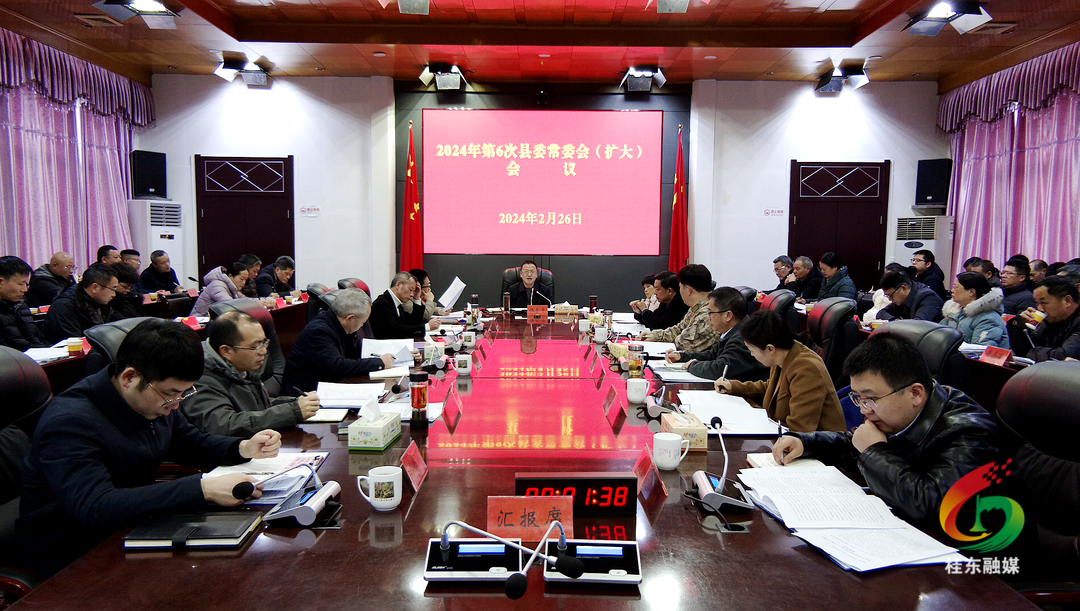 2024年第6次县委常委会（扩大）会议召开