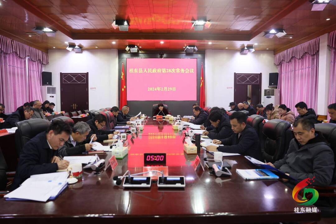 县政府第28次常务会议召开