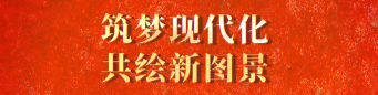 筑梦现代化 共绘新图景