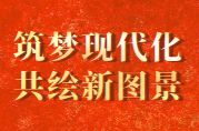 筑梦现代化 共绘新图景