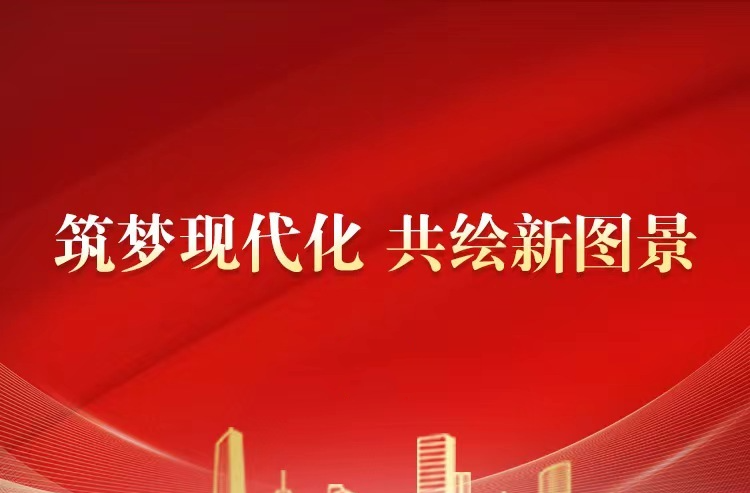筑梦现代化 共绘新图景