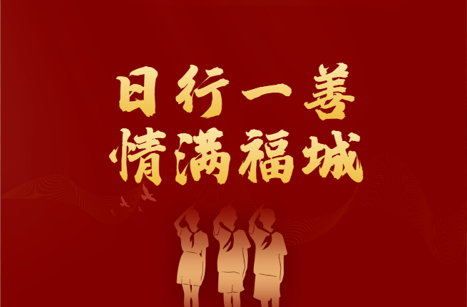 日行一善 情满福城