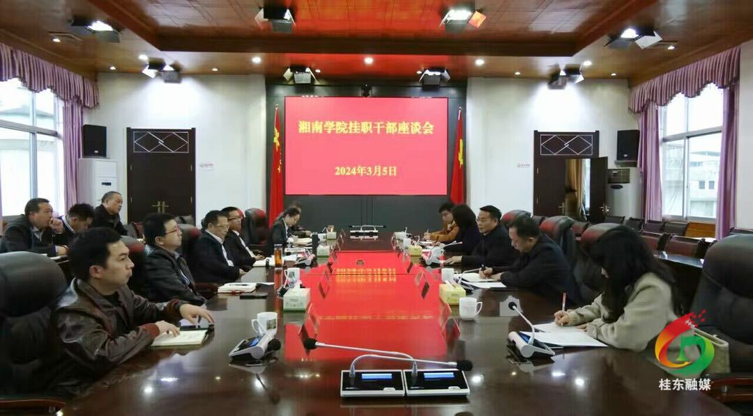 我县召开湘南学院挂职干部座谈会