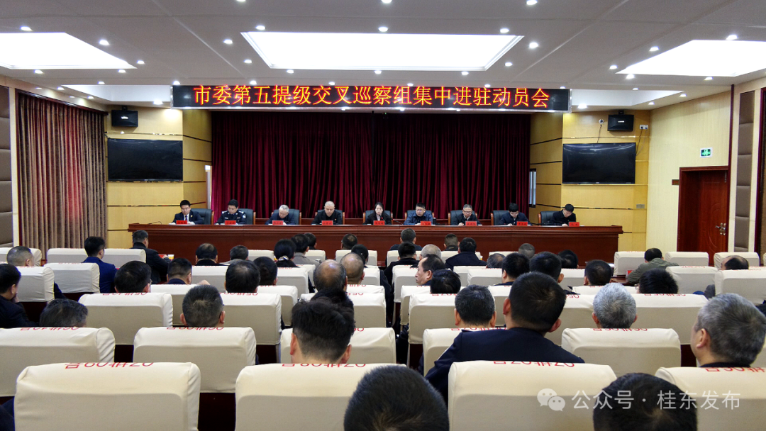 市委第五提级交叉巡察组巡察桂东县政法单位集中动员会召开