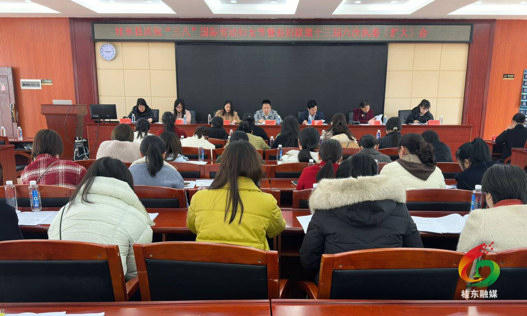 庆祝“三八”国际劳动妇女节暨县妇联第十三届六次执委(扩大)会召开
