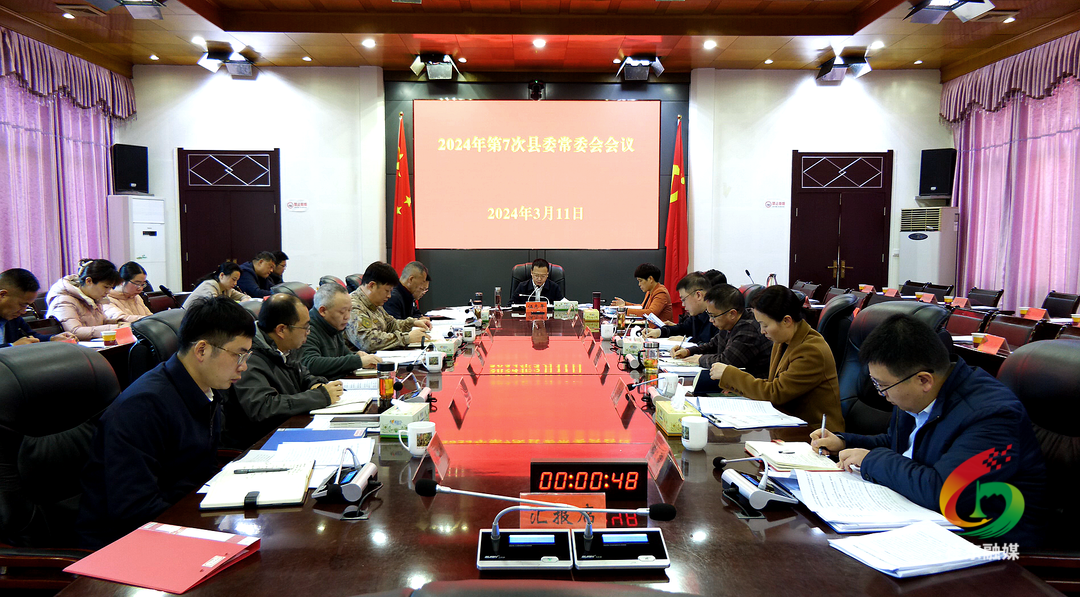 2024年第7次县委常委会会议召开