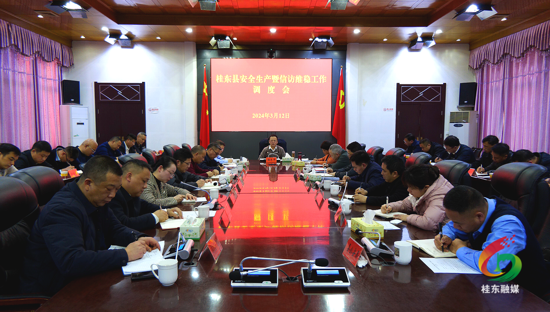 全县安全生产暨信访维稳工作调度会召开