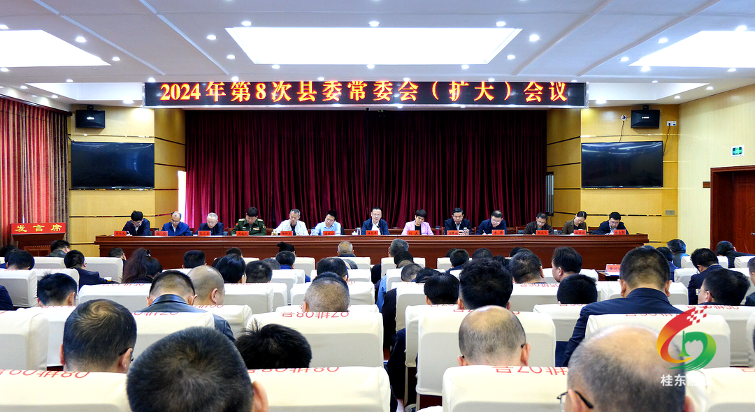 2024年第8次县委常委会（扩大）会议召开