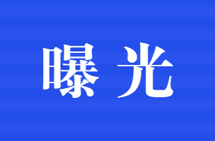 曝光丨桂东曝光第六批存在火灾隐患单位
