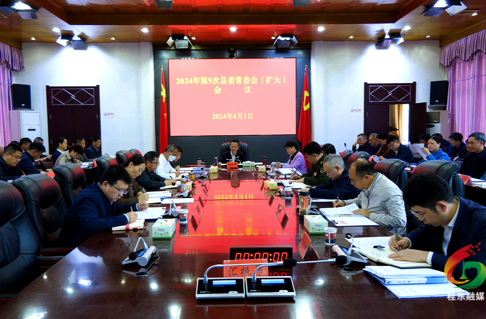 2024年第9次县委常委会（扩大）会议召开