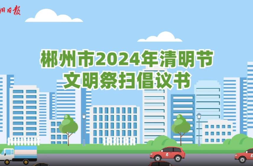 郴州市2024年清明节文明祭扫倡议书