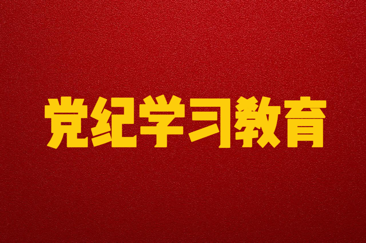 党纪学习教育