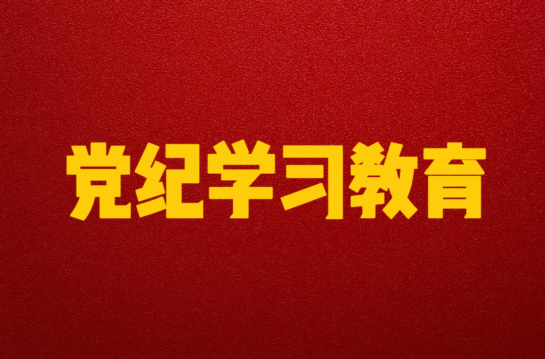 党纪学习教育
