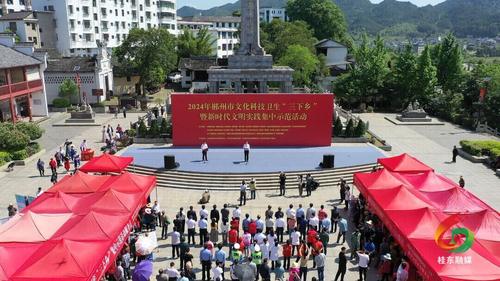 2024年郴州市文化科技卫生“三下乡”暨新时代文明实践集中示范活动在桂东举行