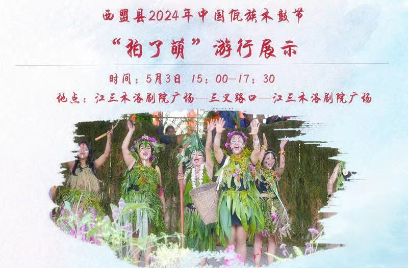 西盟县2024年中国佤族木鼓节：“拍了萌”游行展示