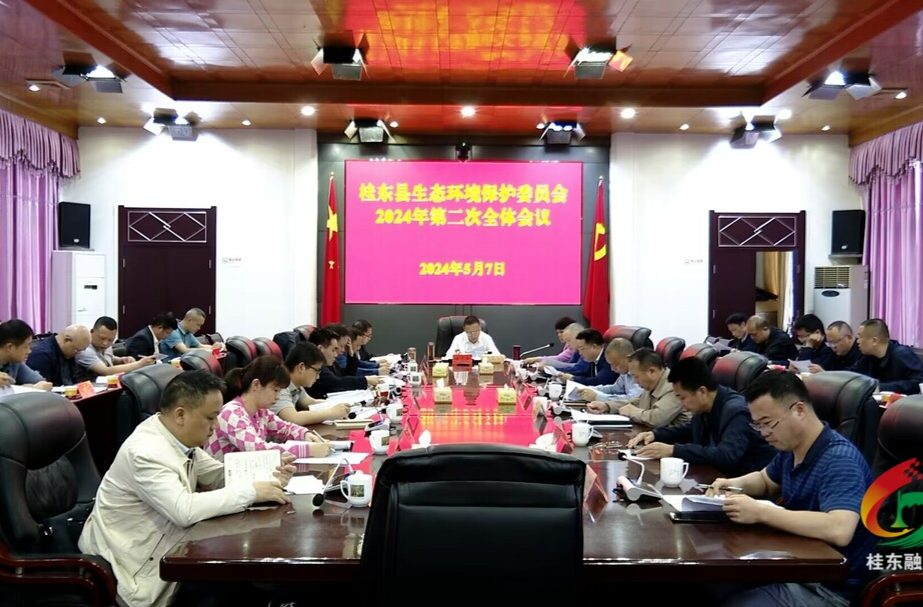 桂东县生态环境保护委员会2024年第二次全体会议召开
