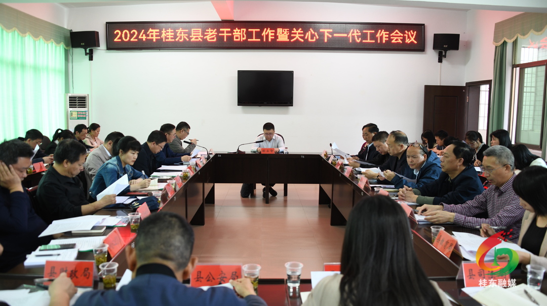 2024年全县老干部工作暨关心下一代工作会议召开