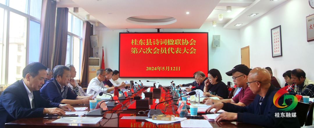 桂东县诗词楹联协会召开第六次会员代表大会